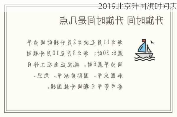 2019北京升国旗时间表