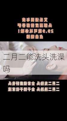 二月二能洗头洗澡吗