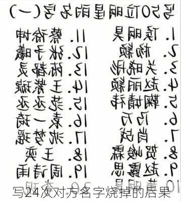 写24次对方名字烧掉的后果