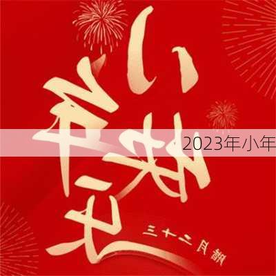 2023年小年