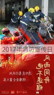 2017年消防宣传日