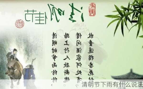 清明节下雨有什么说法