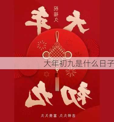 大年初九是什么日子