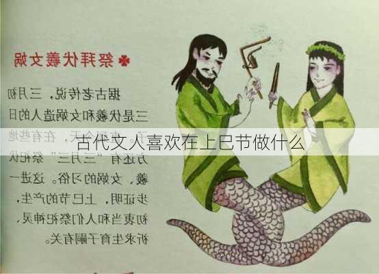 古代文人喜欢在上巳节做什么