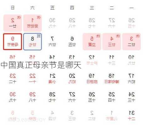 中国真正母亲节是哪天