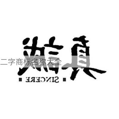 二字商标名称大全