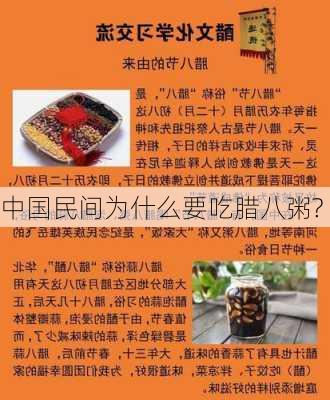 中国民间为什么要吃腊八粥?