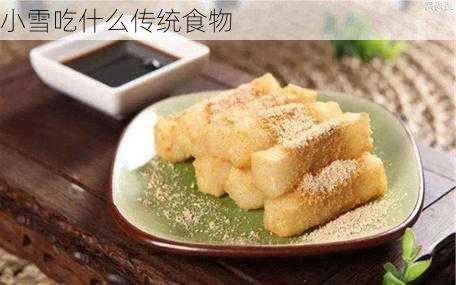 小雪吃什么传统食物