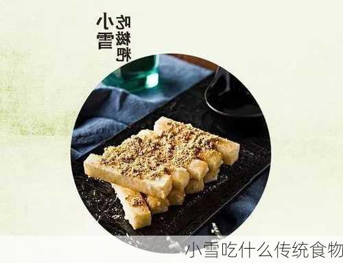 小雪吃什么传统食物