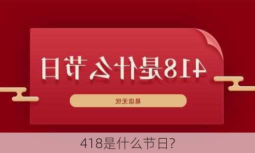 418是什么节日?