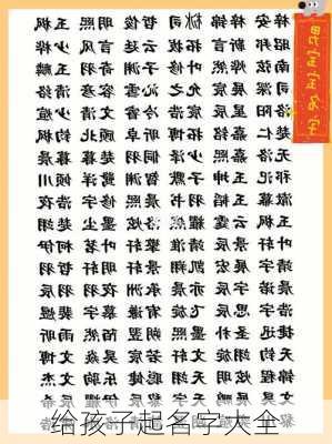 给孩子起名字大全