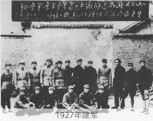 1927年建军