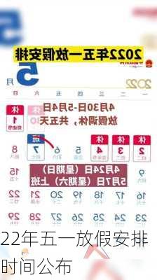 22年五一放假安排时间公布