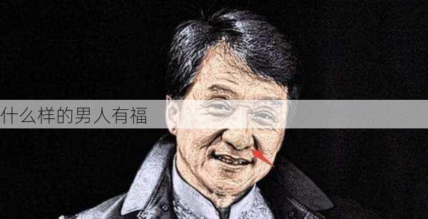 什么样的男人有福