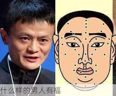 什么样的男人有福