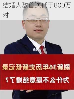 结婚人数首次低于800万对