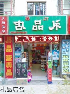 礼品店名