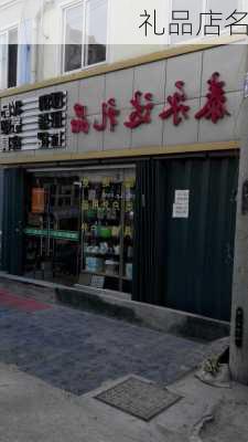 礼品店名