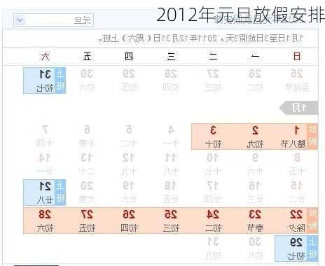 2012年元旦放假安排