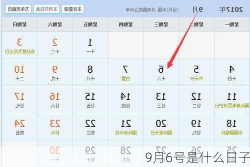 9月6号是什么日子