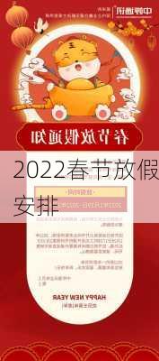 2022春节放假安排