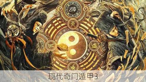 现代奇门遁甲3