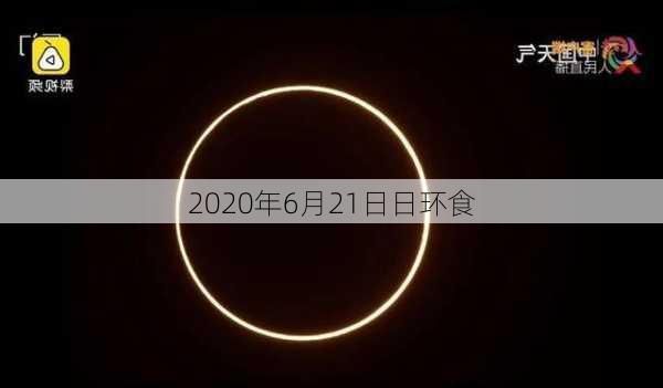 2020年6月21日日环食