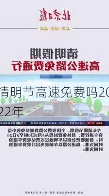 清明节高速免费吗2022年