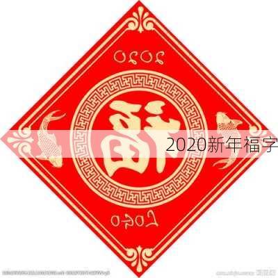 2020新年福字