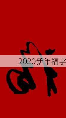 2020新年福字