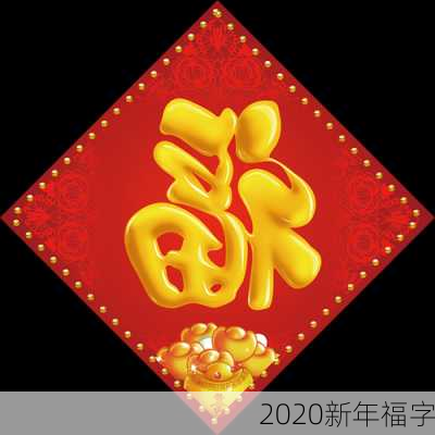 2020新年福字