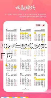 2022年放假安排日历