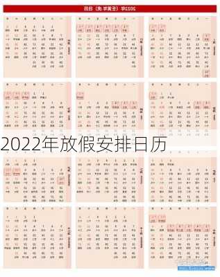 2022年放假安排日历