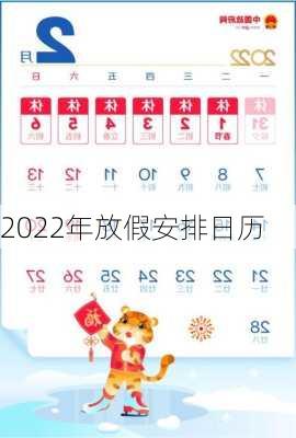 2022年放假安排日历