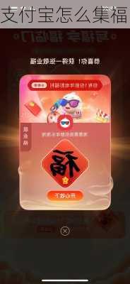 支付宝怎么集福