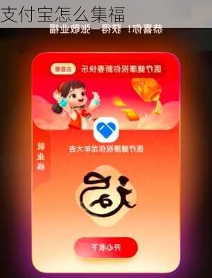 支付宝怎么集福