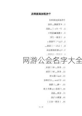 网游公会名字大全