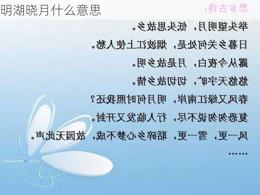 明湖晓月什么意思