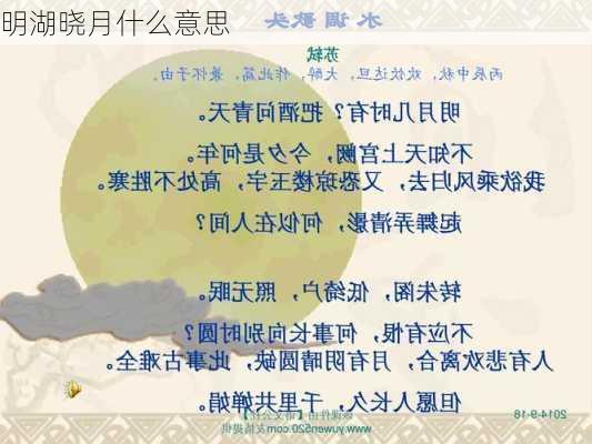 明湖晓月什么意思