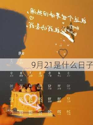 9月21是什么日子