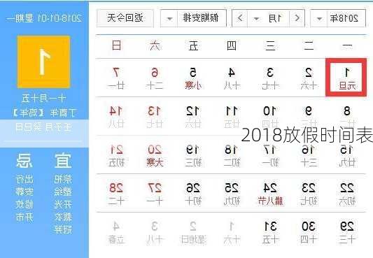 2018放假时间表