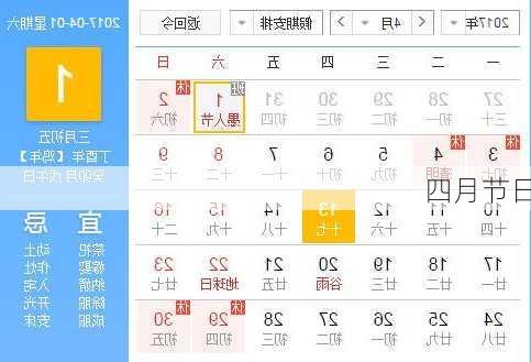 四月节日