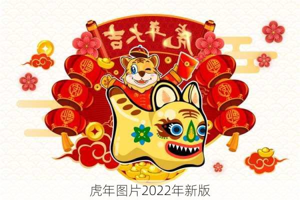 虎年图片2022年新版