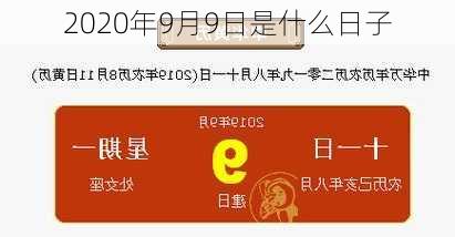 2020年9月9日是什么日子