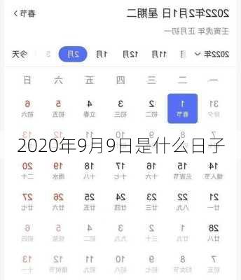 2020年9月9日是什么日子