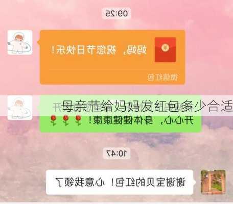 母亲节给妈妈发红包多少合适