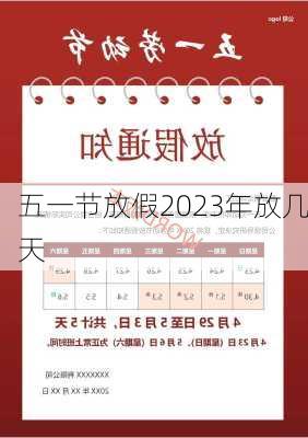 五一节放假2023年放几天