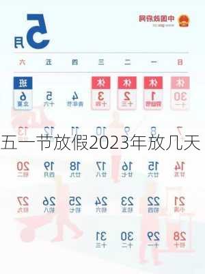 五一节放假2023年放几天