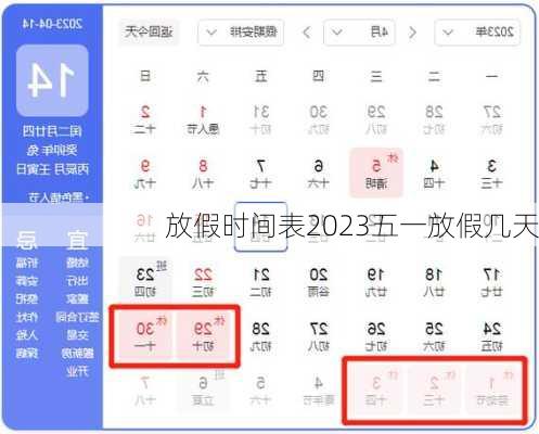 放假时间表2023五一放假几天