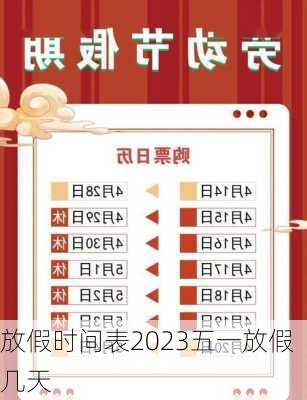 放假时间表2023五一放假几天